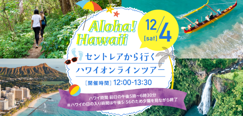 12/4(土)中部国際空港主催ハワイオンラインツアー開催