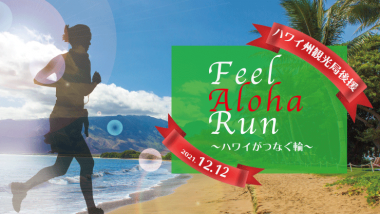 Feel Aloha Run～ハワイがつなぐ輪～