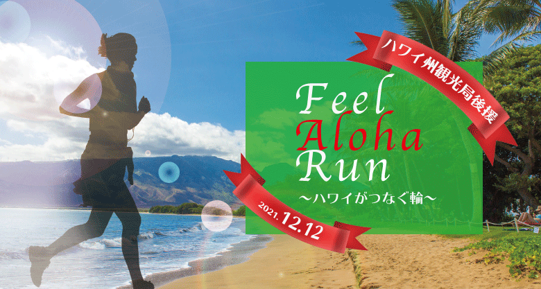 Feel Aloha Run~ハワイがつなぐ輪~
