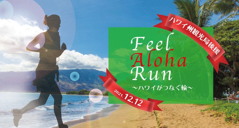 Feel Aloha Run～ハワイがつなぐ輪～