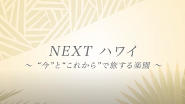 日本ハワイ旅行業協会が動画の配信プロジェクト「Next ハワイ～“今”と“これから”で旅する楽園～」を開始
