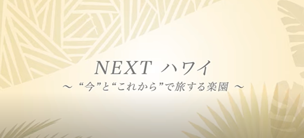 日本ハワイ旅行業協会が動画の配信プロジェクト「Next ハワイ～“今”と“これから”で旅する楽園～」を開始