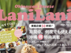 『LaniLani ハワイ』の姉妹誌、『LaniLani 沖縄』第2号が11/30（火）配布開始！ 泡盛1杯、デザートセットなどお得なサービスが受けられるパスポート付き！