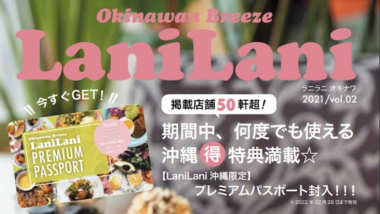 『LaniLani ハワイ』の姉妹誌、『LaniLani 沖縄』第2号が11/30（火）配布開始！ 泡盛1杯、デザートセットなどお得なサービスが受けられるパスポート付き！