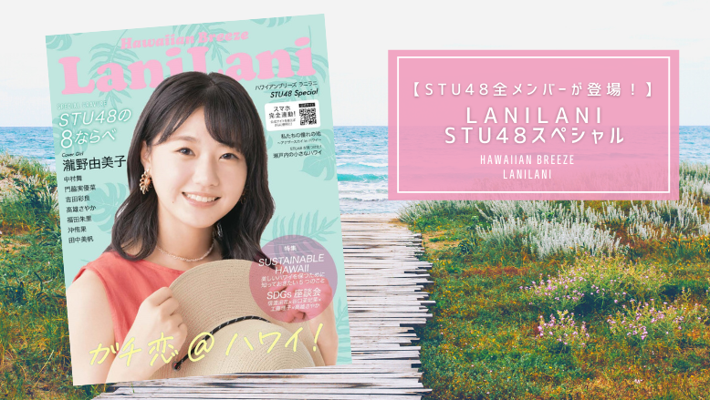 メンバー直筆のサイン入り本が当たるかも！？ LaniLani Hawaii × STU48コラボの特別版がいよいよ発売！