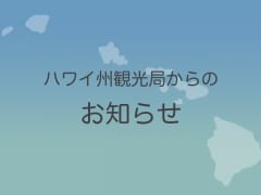 ハワイ州からの日本入国者・帰国者に対する指定宿泊施設での３日間待機