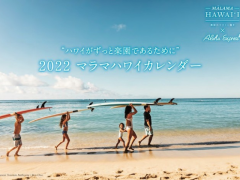ハワイ州観光局、ハワイ情報マガジン特別付録『2022マラマハワイカレンダー』をアロハプログラム上級取得者100名様にプレゼント！
