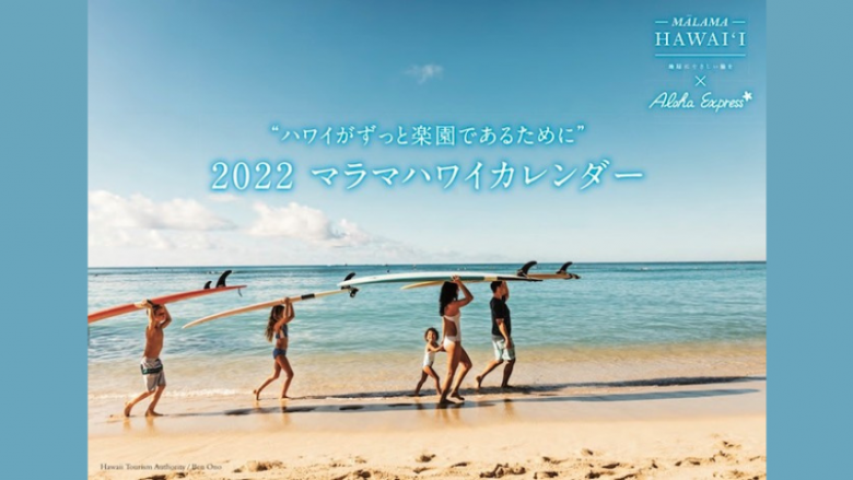 ハワイ州観光局、ハワイ情報マガジン特別付録『2022マラマハワイカレンダー』をアロハプログラム上級取得者100名様にプレゼント！