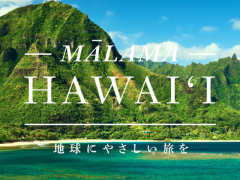 ハワイ州観光局、マラマハワイ動画のリツイートキャンペーンを実施 ～動画のために書き下ろした『Sea wind』が収録された倉木麻衣さんサイン入りCDを10名様に贈呈！ ～