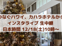 つなぐハワイ、12/18(土)10時～　カハラホテルからインスタライブ開催