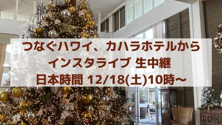 つなぐハワイ、12/18(土)10時~ カハラホテルからインスタライブ開催