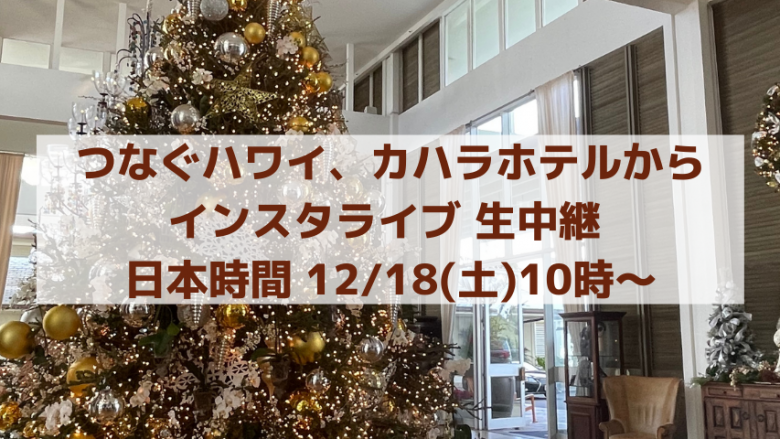 つなぐハワイ、12/18(土)10時～　カハラホテルからインスタライブ開催