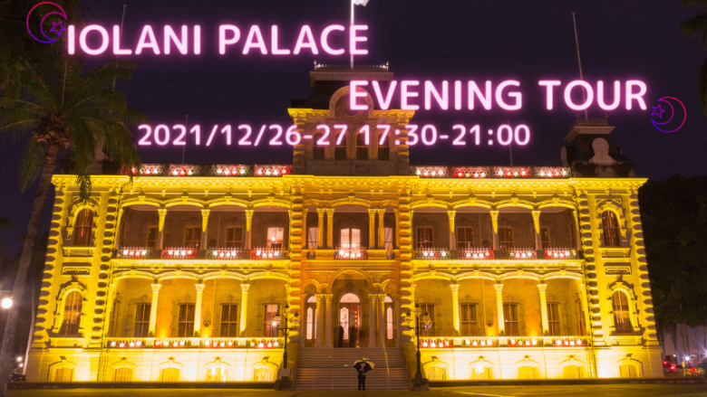 イオラニ宮殿　カピオラニ王妃の生誕を祝い、イブニング・ツアーを2年ぶりに開催