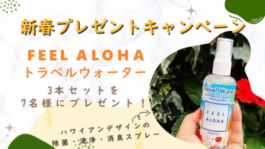 【新春プレゼントキャンペーン】ハワイアンデザインの除菌・洗浄・消臭スプレー「FEEL ALOHAトラベルウォーター」3本セットを7名様にプレゼント！