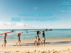 ハワイ州観光局、ハワイ情報マガジン特別付録『2022マラマハワイカレンダー』をアロハプログラム上級取得者100名様にプレゼント！(終了しました）