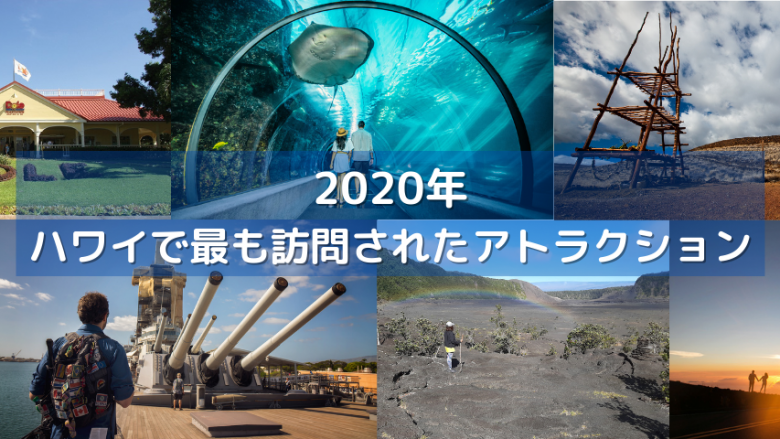 2020年で最も訪問されたハワイのアトラクション発表！