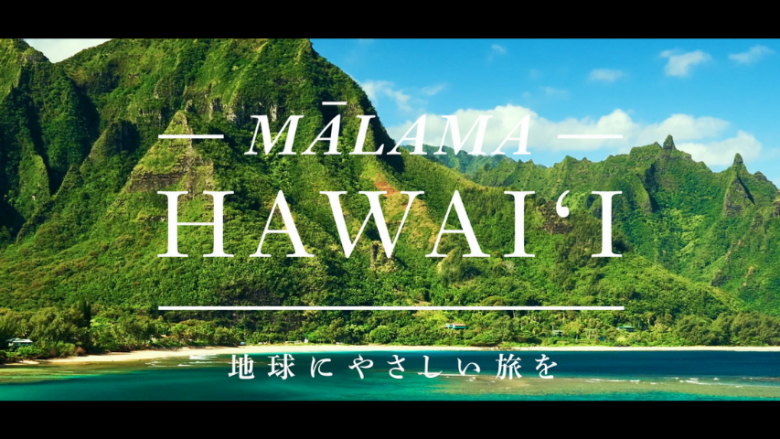 ハワイ州観光局、マラマハワイ動画が再生回数100万回を突破！ 2021年の動画再生ランキングを発表