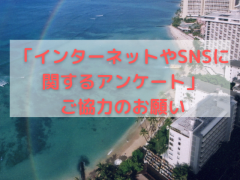 ハワイ州観光局、「インターネットやSNSに関するアンケート」を実施～LINE友だち登録＆アンケートに回答で20名様にプレゼントが当たる！～
