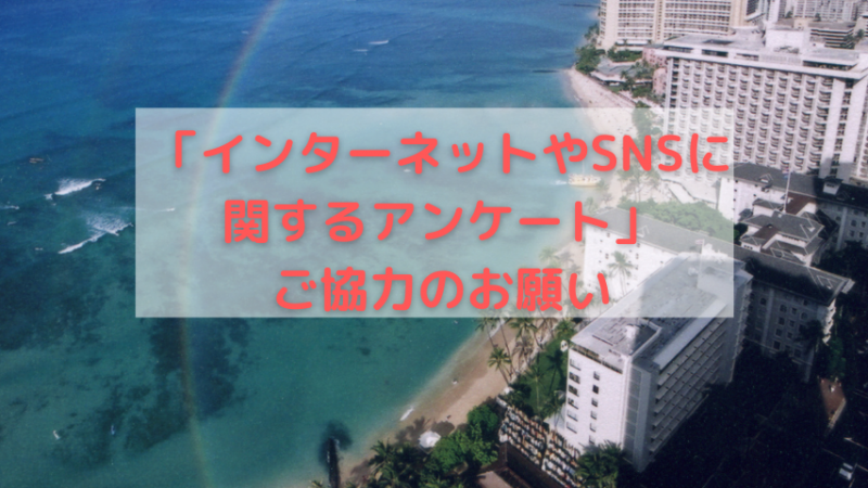 ハワイ州観光局、「インターネットやSNSに関するアンケート」を実施~LINE友だち登録&アンケートに回答で20名様にプレゼントが当たる!~