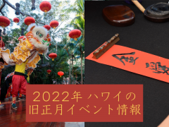2022年、ハワイの旧正月イベント情報