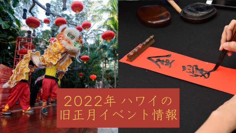 2022年、ハワイの旧正月イベント情報