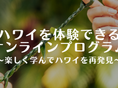 自宅でハワイを学べる・体験できる！1・２月のオンラインプログラム情報