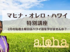 【ご好評につき追加募集中】ハワイ州観光局、2月の毎週土曜日にハワイ語を学ぶ特別講座を開催～ハワイ語月間「マヒナ・オレロ・ハワイ」の州法制定10周年記念イベント～