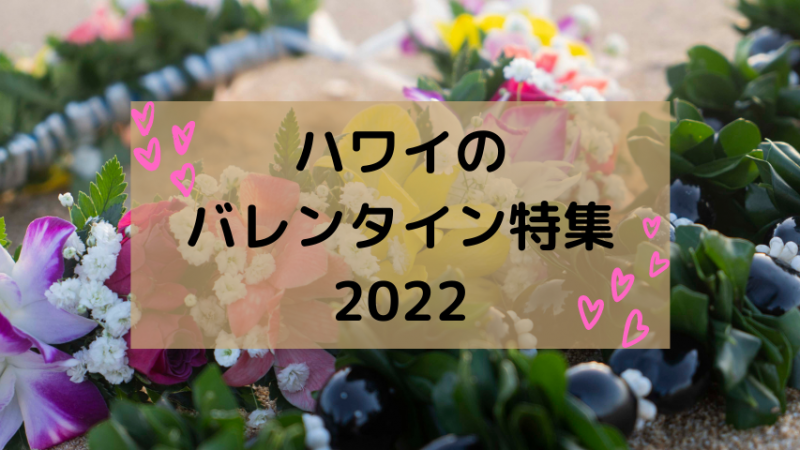 2022年 ハワイのバレンタイン情報!