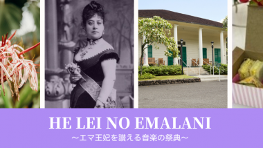 エマ王妃を讃える音楽の祭典「HE LEI NO EMALANI」開催