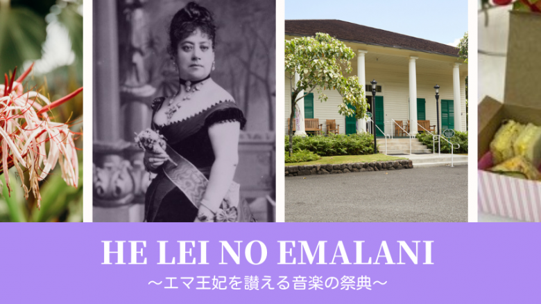 エマ王妃を讃える音楽の祭典「HE LEI NO EMALANI」開催