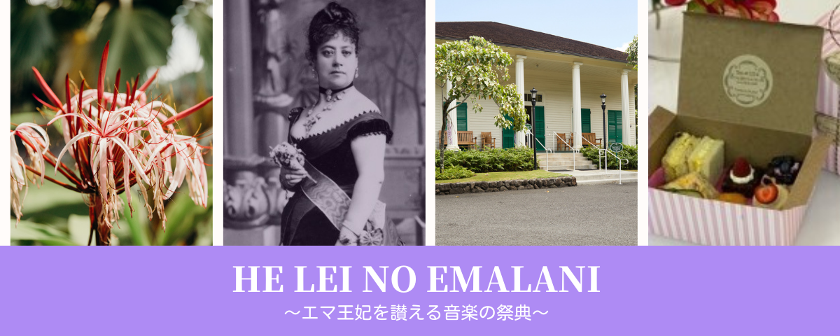 He Lei no ʻEmalani チャント本