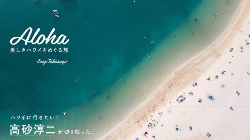 高砂淳二氏 写真集「Aloha」~美しきハワイをめぐる旅~