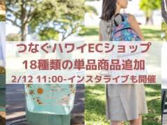 つなぐハワイ・マーケット　18種類の単品商品追加＆2/12にはインスタライブ開催