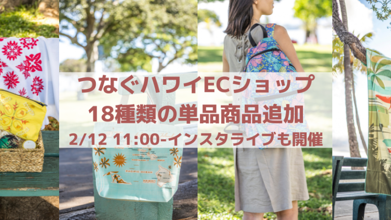 つなぐハワイ・マーケット 18種類の単品商品追加&2/12にはインスタライブ開催