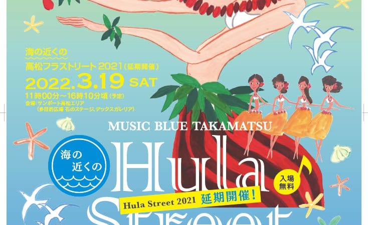 高松フラストリート2021 延期開催