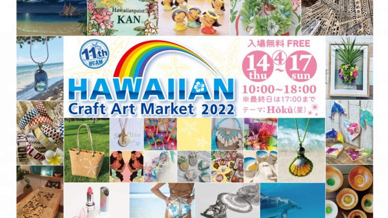 ハワイアンクラフトアートマーケット