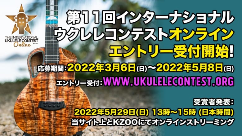 第11回 インターナショナル・ウクレレコンテスト 2022