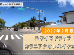 【4K HAWAII】ハワイの「カラニアナオレハイウェイ」をドライブ♪