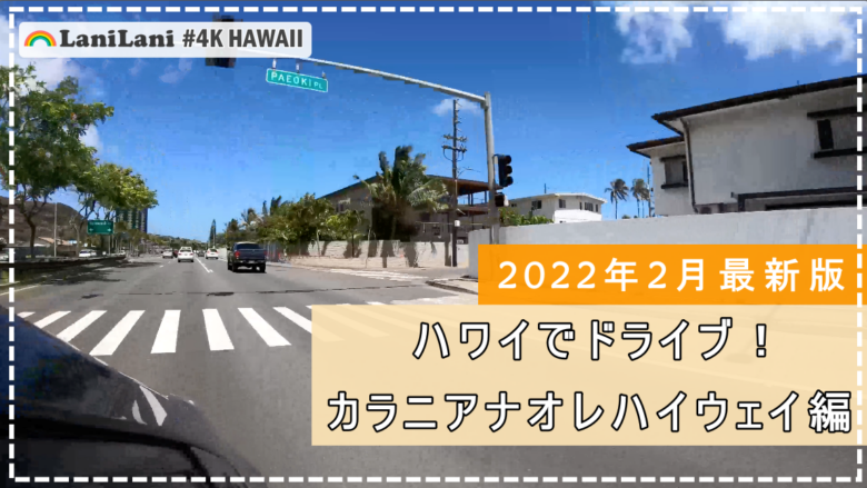 【4K HAWAII】ハワイの「カラニアナオレハイウェイ」をドライブ♪