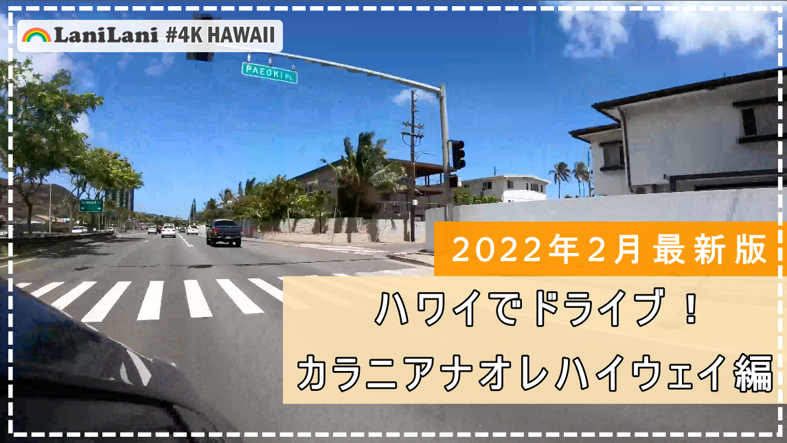 4K HAWAII】ハワイの「カラニアナオレハイウェイ」をドライブ