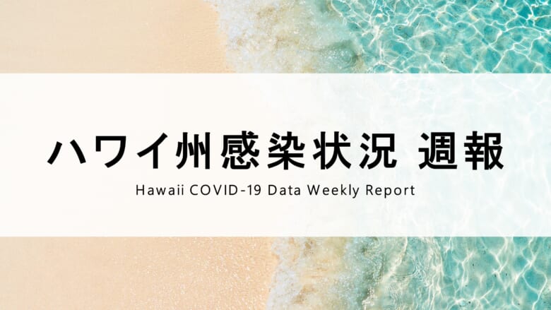 【2022年6月27日更新】ハワイの新型コロナウイルス感染状況データ