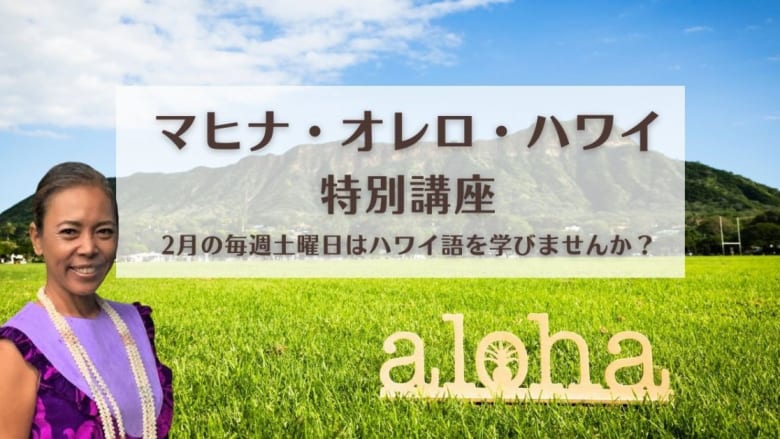 【ご好評につき追加募集決定!】ハワイ州観光局、2月の毎週土曜日にハワイ語を学ぶ特別講座を開催~ハワイ語月間「マヒナ・オレロ・ハワイ」の州法制定10周年記念イベント~