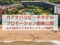 最もハワイらしいホテルのカアナパリビーチホテル、伝統と文化をテーマにしたプロモーション動画公開