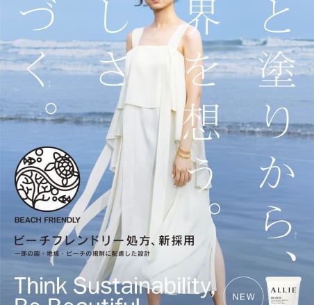 日やけ止めブランドALLIE「Think Sustainability Action」始動