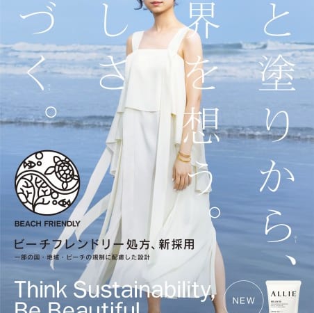 日やけ止めブランドALLIE「Think Sustainability Action」始動