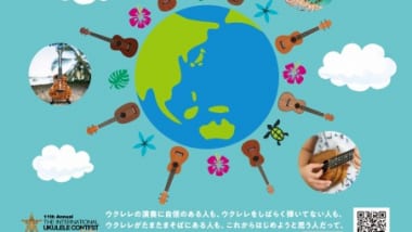 第11回インターナショナル・ウクレレコンテスト2022　オンラインにて開催決定！