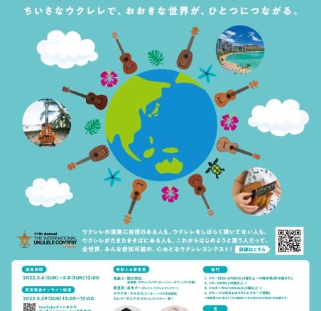 第11回インターナショナル・ウクレレコンテスト2022 オンラインにて開催決定!