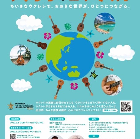 第11回インターナショナル・ウクレレコンテスト2022 オンラインにて開催決定!