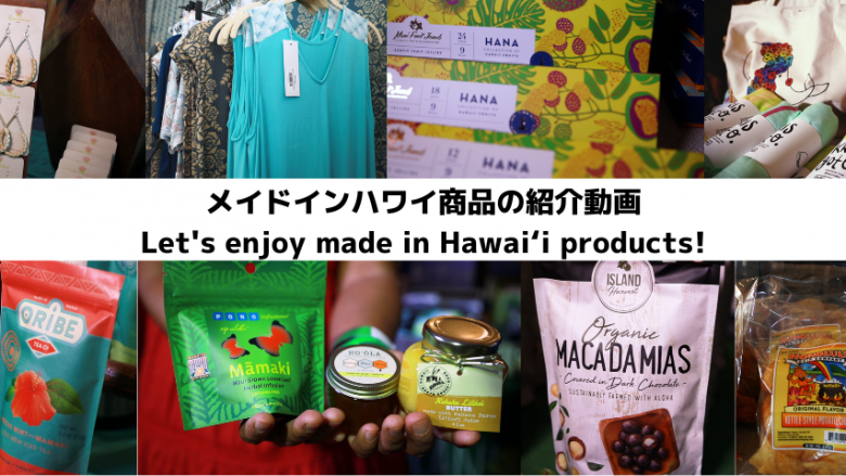 メイドインハワイ商品の紹介動画公開!