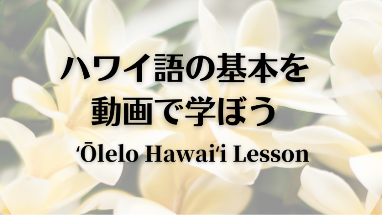 ハワイ語を学ぶ特別オンライン講座　アーカイブ動画を公開！